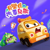 工程車技能大賽 - 貝樂虎