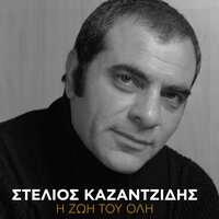 To Diko Sou Amartima - Stelios Kazantzidis & Yiannis Parios