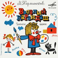 Песенка про Машу - Клара Румянова & Инструментальный ансамбль «Мелодия»