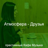Чувство (Кафе) - престижные Кафе Музыка