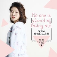 没有人会害怕失去我 - 阿夏