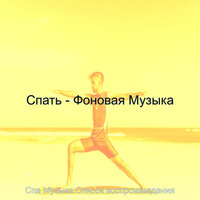 Видения (спа) - Спа Музыка Список воспроизведения