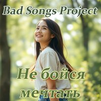Тишина - BAD SONGS PROJECT