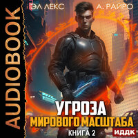 Эл Лекс, А Райро. «Угроза мирового масштаба. Книга 2». Часть 20 - Максим Полтавский