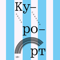 Антон Секисов. «Курорт». Часть 54 - Давид Ломов