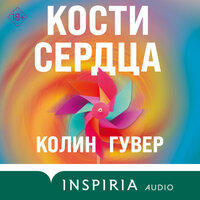 Колин Гувер. «Кости сердца». Часть 5 - Елизавета Чабан