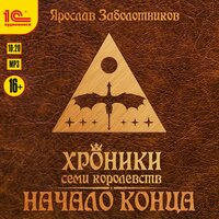Ярослав Заболотников. «Хроники семи королевств. Начало конца». Часть 16 - Игорь Ломакин