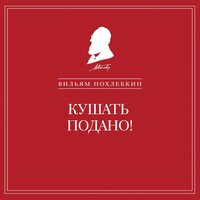 Вильям Похлебкин. «Кушать подано! Репертуар кушаний и напитков в русской классической драматургии». Часть 25 - Андрей Троммельман & Наталья Карпинская