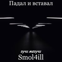 Падал и вставал - SMOL4ILL & гучи магучи