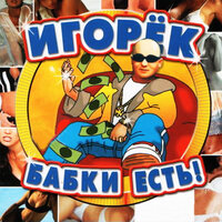 Хей, ребята - Игорёк