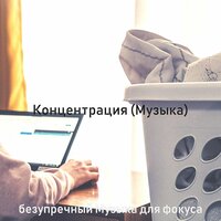 Видения (Обучение) - безупречный Музыка для фокуса