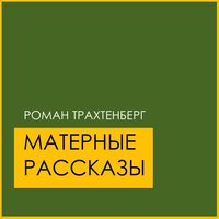 Лука Мудищев, пролог - Роман Трахтенберг