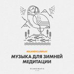 Песни для зимней медитации