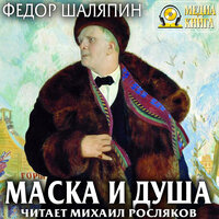 Фёдор Шаляпин. «Маска и душа». Часть 73 - Михаил Росляков