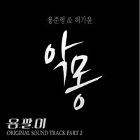 A Nightmare (Inst.) - Yong Jun Hyung & 허가윤