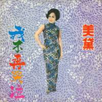 戀愛的路多麼苦 - 美黛