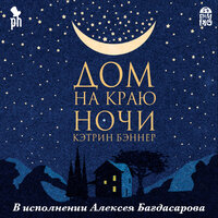 Кэтрин Бэннер. «Дом на краю ночи»