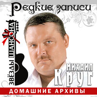 Когда весна придёт не знаю - Михаил Круг