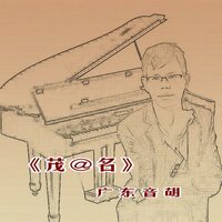 我是一只小狗 - 广东音胡
