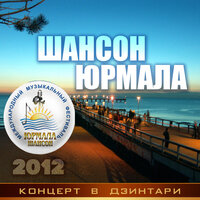 Гимн фестиваля "Шансон-Юрмала" - Наталья Верещагина & Оксана Билера & Юрий Филь & Виталий Волин