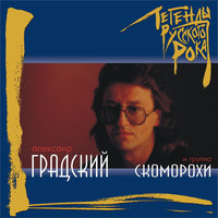 В твоих глазах - Александр Градский & Группа Скоморохи