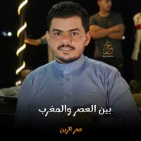 بين العصر والمغرب - Omar Alzayn