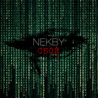 Сбой - Nekby