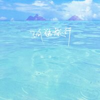 逝 - 零6 & 张洛一