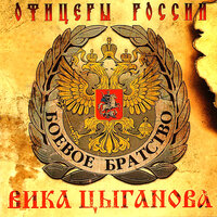 Золотые кресты - Вика Цыганова