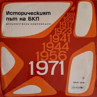 Историческият път на БКП. Част IV - Кирил Янев & Васил Стойчев & Ганчо Ганчев & Жени Божинова