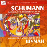 Kinderszenen, Op.15: 1. Von fremden Ländern und Menschen - Роберт Шуман & Павел Егоров