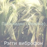 Звуки (Каникулы) - Рэгги виброфон