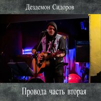 Уныние — это грех - Дездемон Сидоров