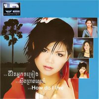 ជីវិតអ្នកចម្រៀង - ខេមរៈ សិរីមន្ត