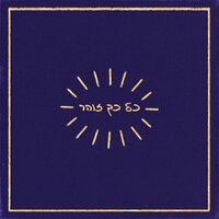 חדשות טובות - Kochevet Al