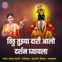 Vithu Tujya Dari Aalo Darshan Ghyayala - Vijay Sartape