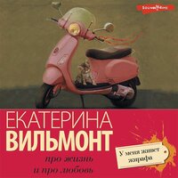 Екатерина Вильмонт. «У меня живет жирафа». Часть 4 - Юлия Деточкина