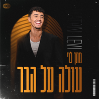 עולה על הבר - Matan Levi