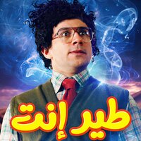 Dawar Benafsk (Teer Enta) - Ahmed Mekky & Donia Samir Ghanem