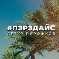 Пэрэдайс - Артур Пирожков
