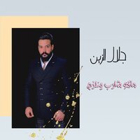 ماكو شارب ينلزم - Jalal Alzain