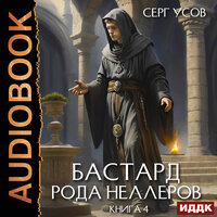 Серг Усов. «Бастард рода Неллеров. Книга 4». Часть 25 - Юрий Сельчихин
