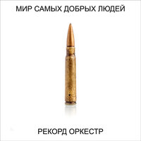 Деньги - Рекорд Оркестр