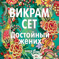 Викрам Сет. «Достойный жених. Книга 1». Часть 32 - Михаил Росляков