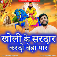Kholi Ke Sardar Kardo Beda Par - SHUBHAM MAHI & Satish Khatana