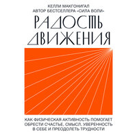 Келли Макгонигал. «Радость движения. Как физическая активность помогает обрести счастье, смысл, уверенность в себе и преодолеть трудности». Часть 8 - Людмила Шаулина