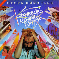 Я не ангел - Игорь Николаев