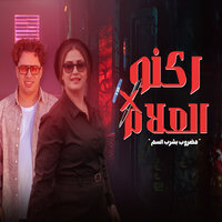 ركنو العلام - Hosam Hassan & حنان احمد