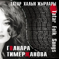 Сибелэ чэчэк - Гульнара Тимержанова