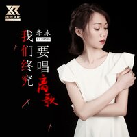 我们终究要唱离歌 - 李冰